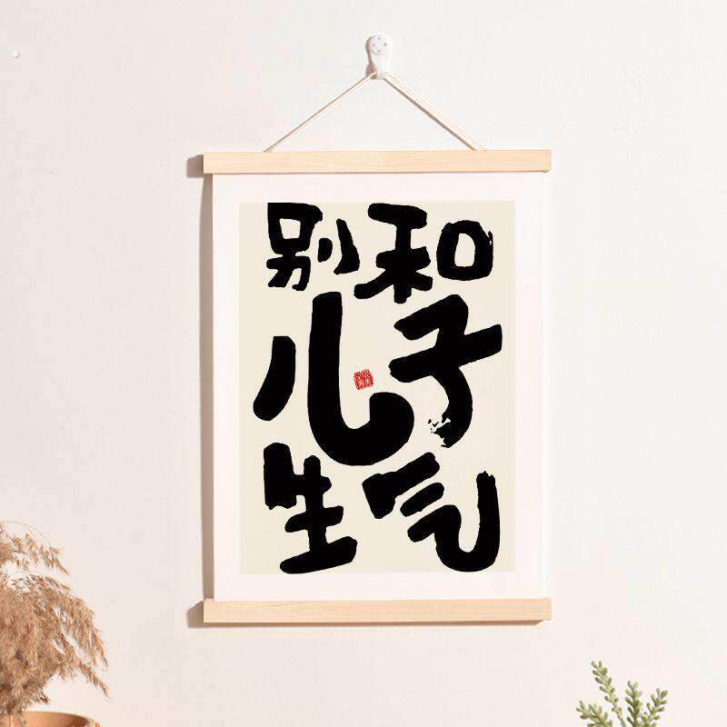 别和儿子女儿生气情绪控制稳定卷轴挂画好好说话书法字画标语装饰