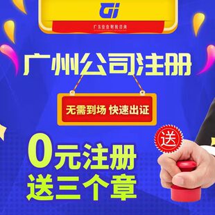 广州公司注册个体户工作室外资公司合伙企业营业执照变更注销代办