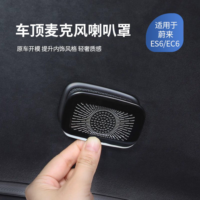 适用于24新款蔚来ES6/EC6车顶麦克风喇叭罩改装汽车内饰用品配件