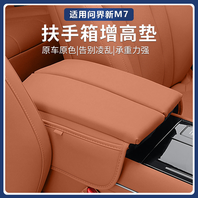 适用于24 Aito文杰M7扶手箱助推器垫保护罩储物储物内饰修饰饰品