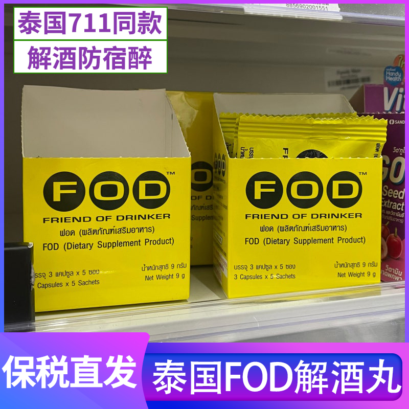 泰国711正品FOD解酒片商务应酬千杯不醉解酒醒酒防宿醉神器1袋3粒