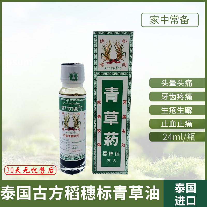 泰国青草油正品古方稻穗标青草药油蚊虫叮咬止痒消肿牙痛清凉油