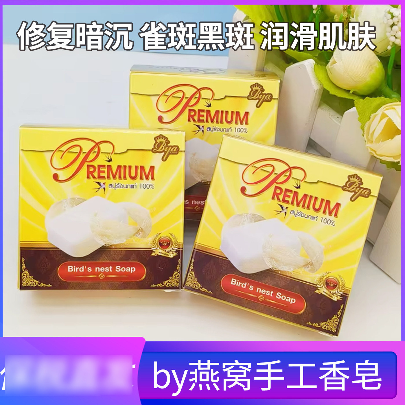 泰国by海洋燕窝手工香皂卸妆温和滋润保湿补水洁面皂整盒12块