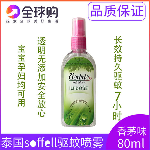 泰国驱蚊水soffell儿童户外防蚊液水喷雾原装正品80ml香茅味代购