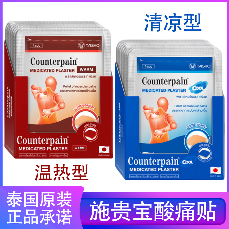 泰国Counterpain施贵宝酸痛贴运动前后拉伤缓解颈腰椎疼痛代购 - 实物图