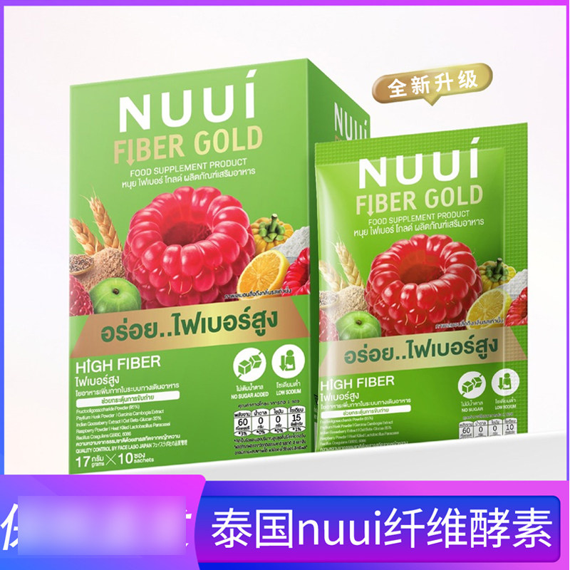 泰国原装进口NUUI树莓酵素粉通肠排宿便果蔬纤维加强版绿色酵素