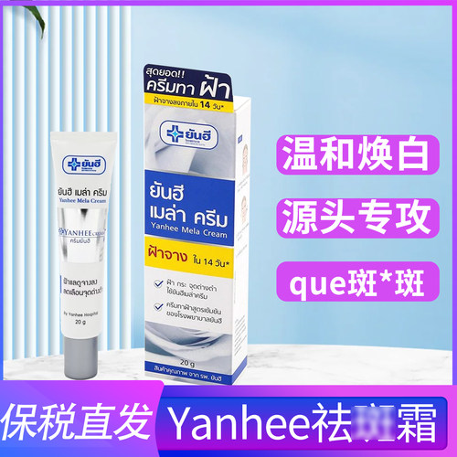 泰国YANHEE斑痕霜提亮肤色