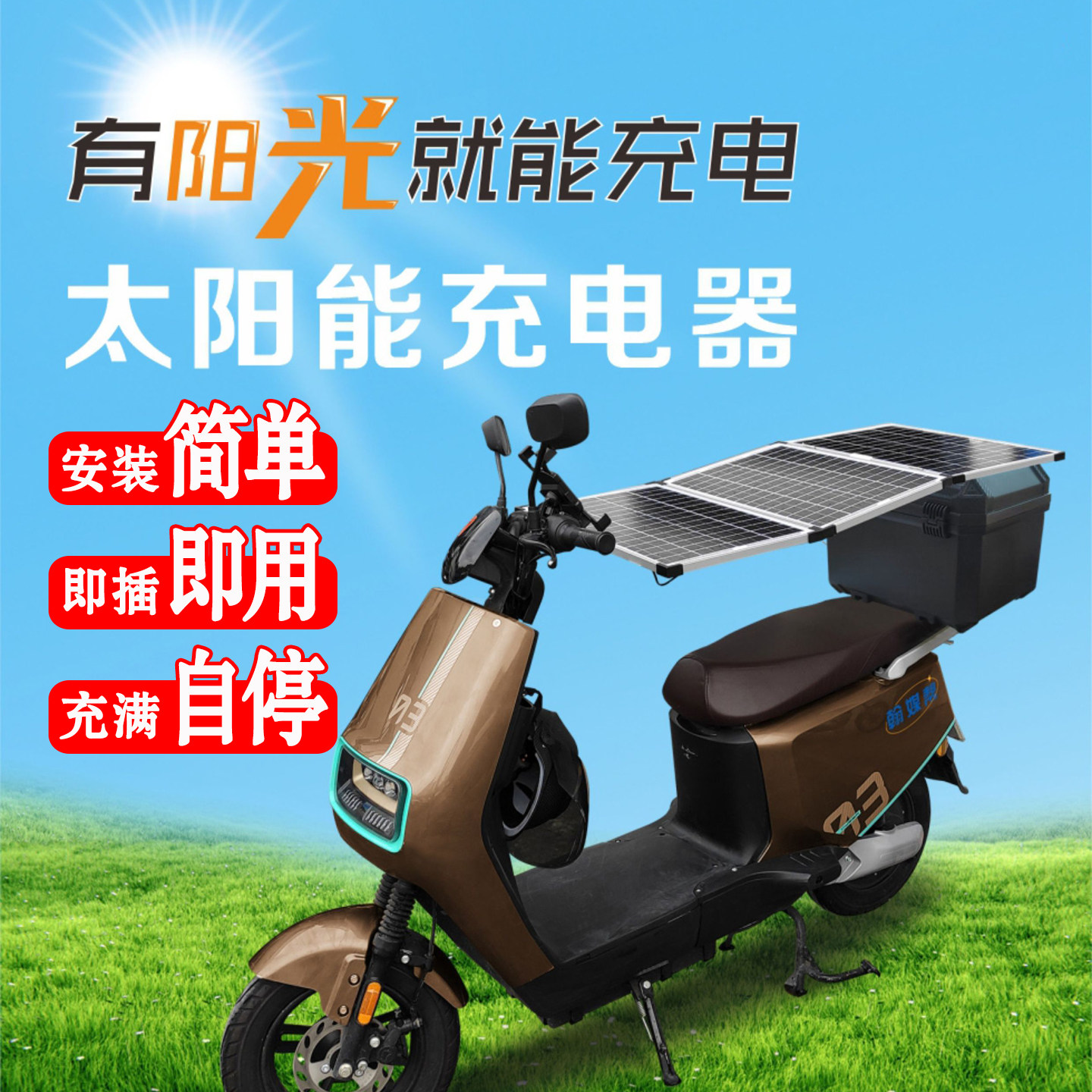 两轮电动车专用太阳能充电板