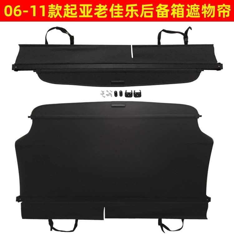 06-11款起亚佳乐后备箱遮物帘