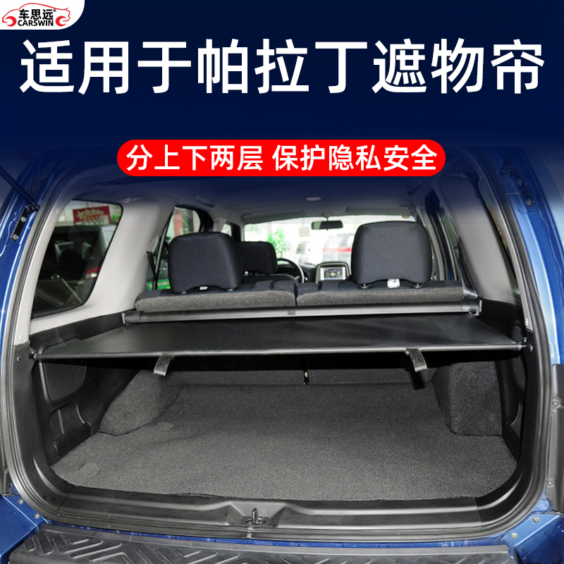 04-13帕拉丁后備箱遮物簾后風(fēng)擋后車窗遮陽簾尾箱伸縮擱物板內(nèi)飾