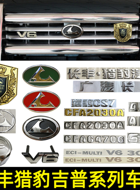 长丰猎豹飞腾CS6奇兵CS7黑金刚6470叶子板车标2030尾标豹头中网标