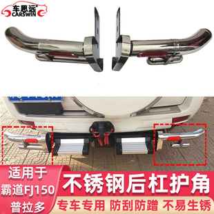 适用于96-23霸道普拉多2700 FJ90 FJ120 LC150后拖车杠不锈钢护角
