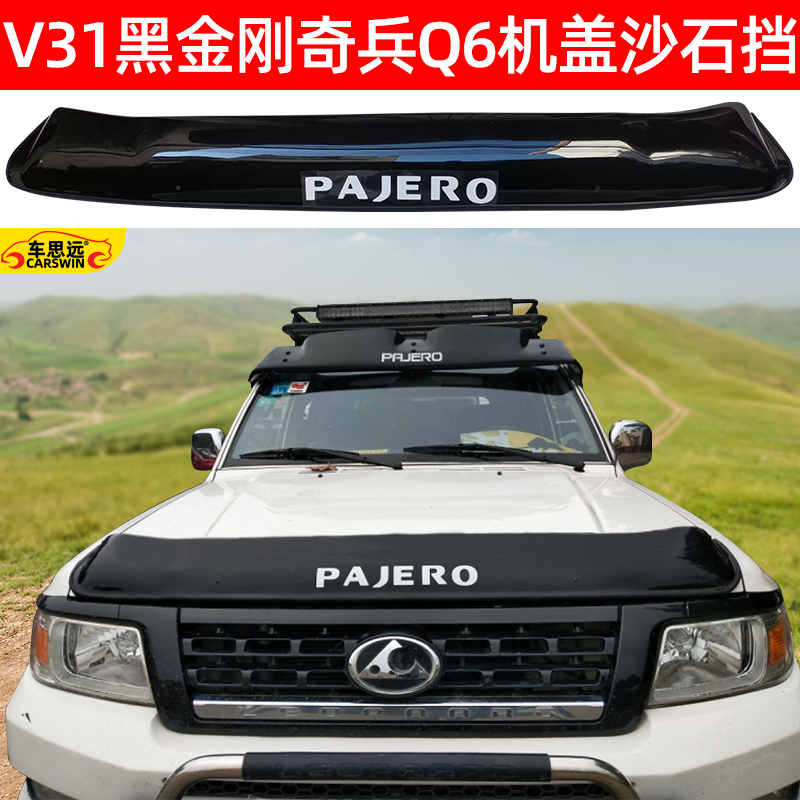 三菱V31沙石擋V45機(jī)蓋擋沙板6470獵豹Q6奇兵V33黑金剛2030擾流板
