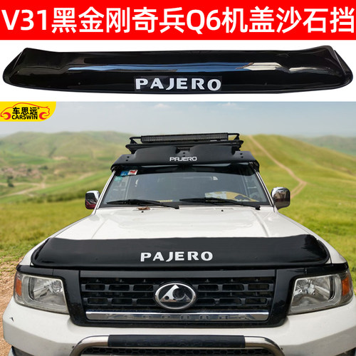 三菱V31猎豹黑金刚机盖沙石挡