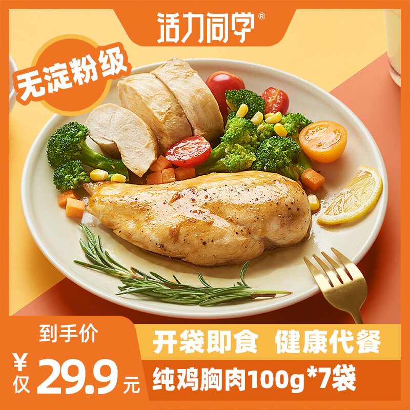 活力同学7袋装鸡胸肉开袋即食健身代餐低脂卡鸡肉轻食0零食高蛋白