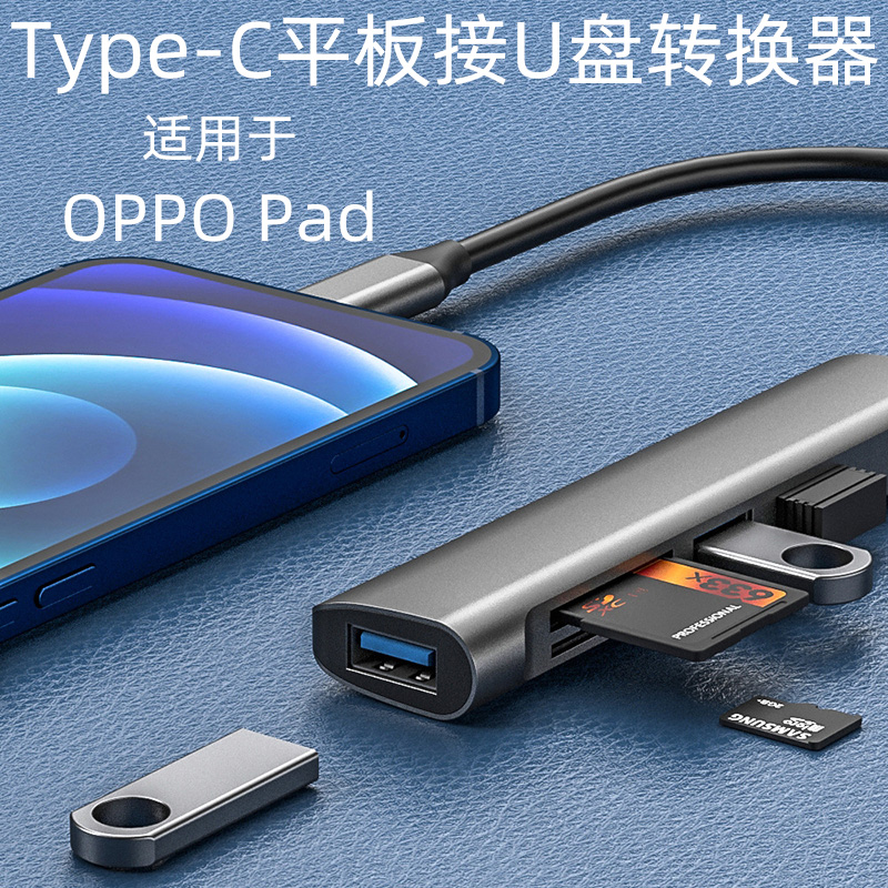 扩展坞适用于OPPO Pad2平板U盘转换器Type-C转USB转接头oppo平板电脑OTG线hub分线器外接鼠标硬盘读取TF/SD卡-封面