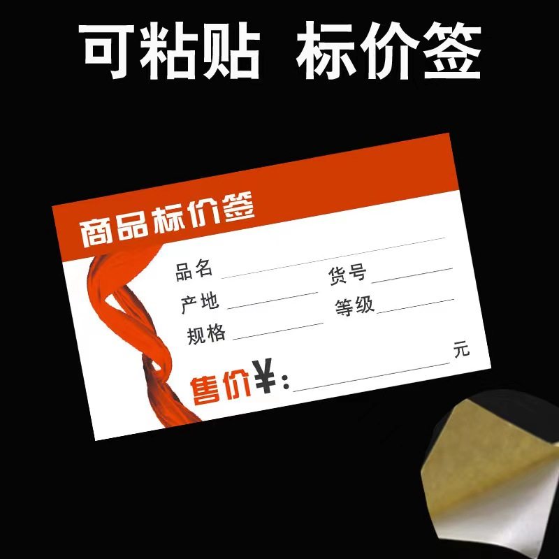 商品标签纸自粘性不干胶
