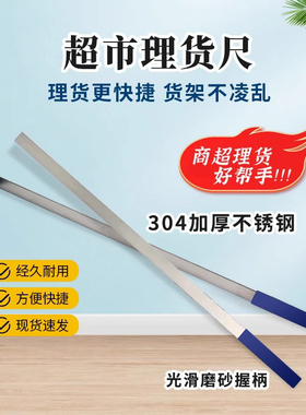 超市同款货架商品理货神器饮料零食百货排列整理专用工具不锈钢尺