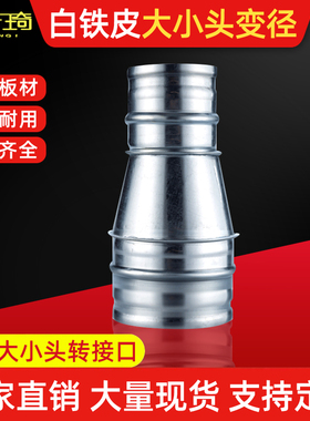 变径大小头镀锌白铁皮风管异径转接头抽油烟机配件排烟软管接头