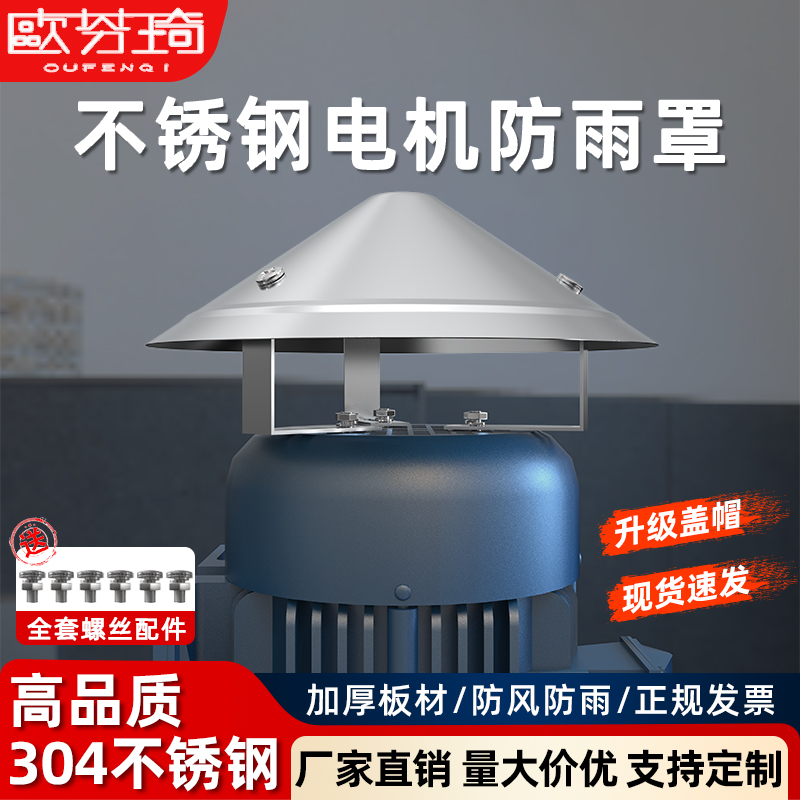 欧芬琦不锈钢电机防雨帽防风罩盖