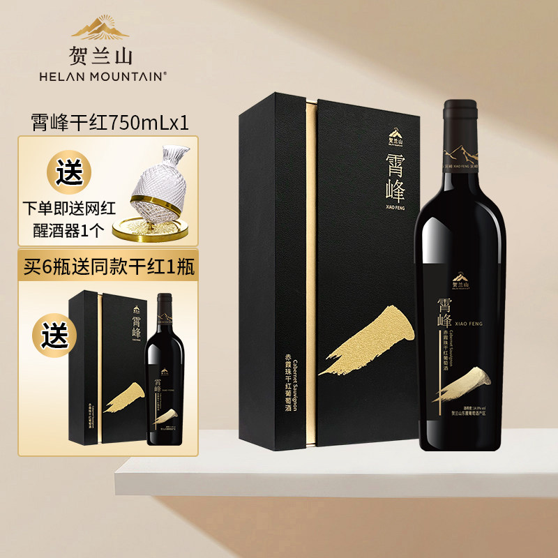 贺兰山霄峰葡萄酒赤霞珠干红高档礼盒装宁夏红酒送礼单支国产正品