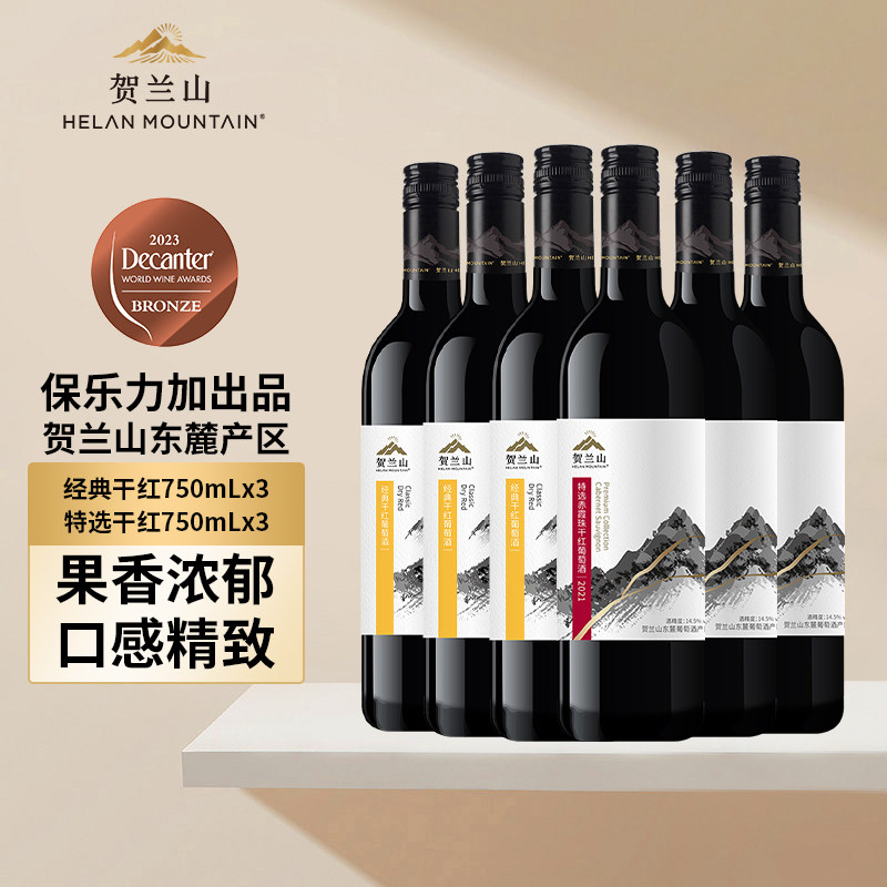 贺兰山经典特选赤霞珠干红葡萄酒系列750ml国产双支宁夏产区红酒