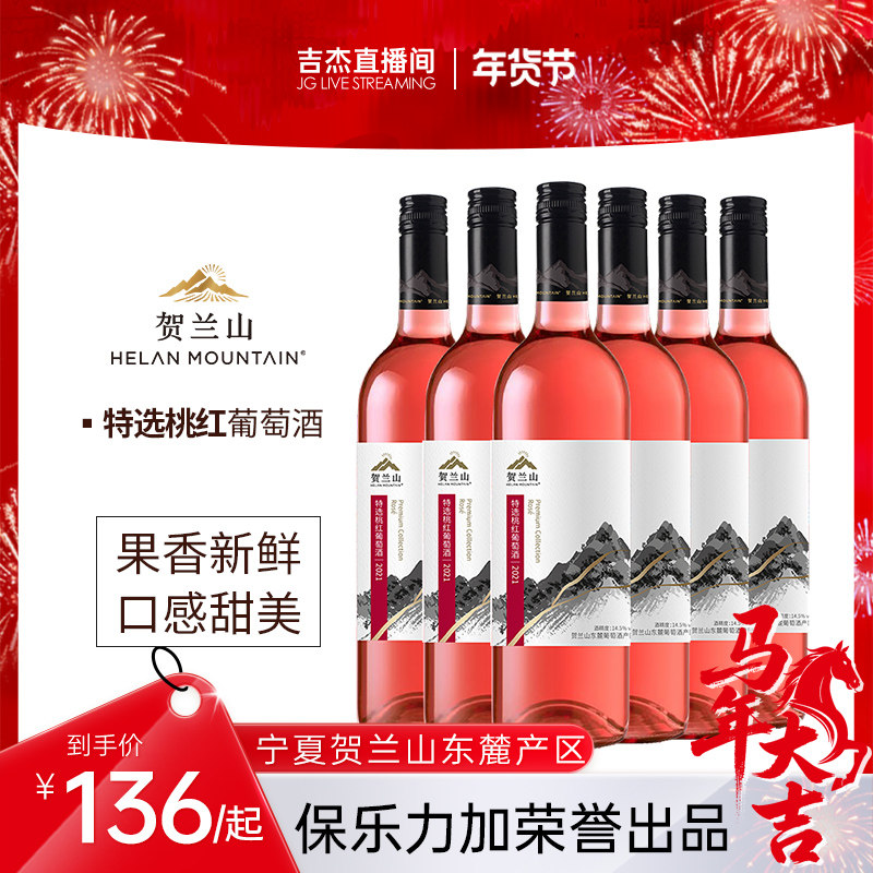 贺兰山特选梅洛桃红葡萄酒750ml国产果香半干型红酒葡萄酒整箱