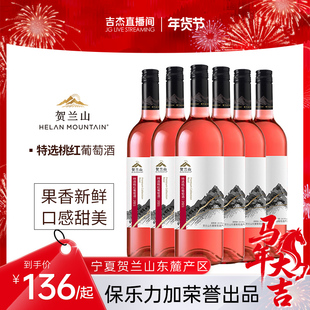 贺兰山特选梅洛桃红葡萄酒750ml国产果香半干型红酒葡萄酒整箱