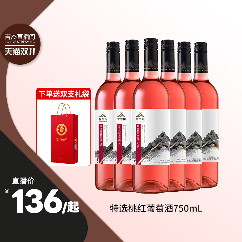 【吉杰双11】贺兰山特选梅洛桃红葡萄酒750ml果香半干型红酒整箱