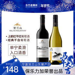 【吉杰直播】贺兰山葡萄酒经典干红干白750ml两支装宁夏东麓红酒