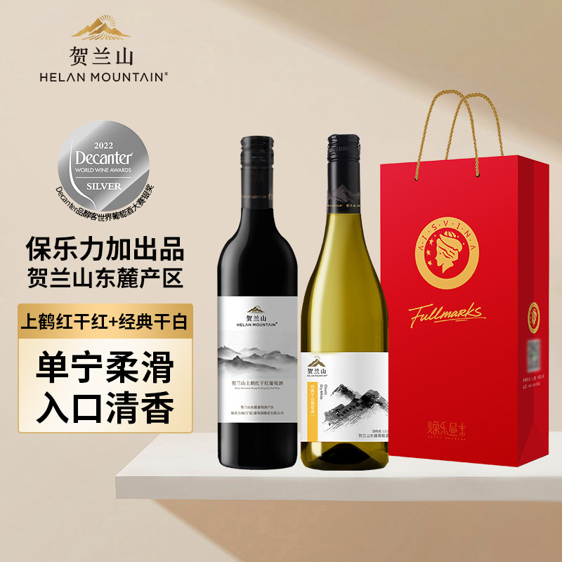 【会员专享】贺兰山葡萄酒经典干红干白750ml两支装宁夏东麓红酒