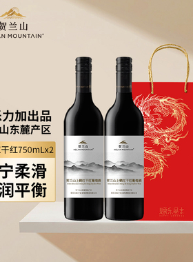 【会员专享】贺兰山经典赤霞珠干红葡萄酒750ml国产红酒2支装