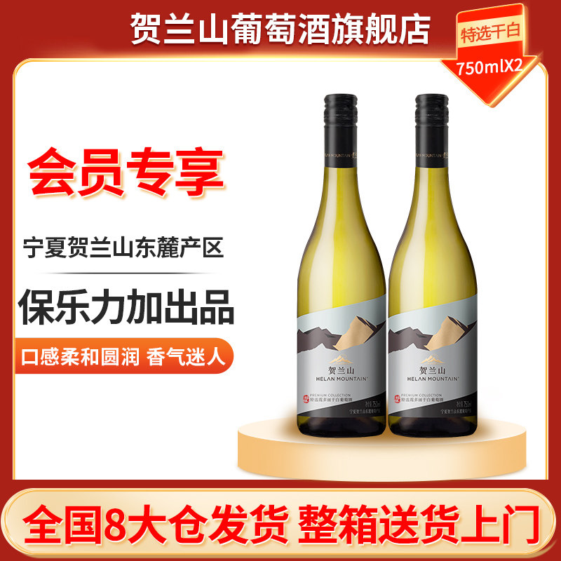 【会员专享】贺兰山特选霞多丽干白葡萄酒750ml双支装国产红酒