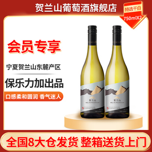 国产红酒 贺兰山特选霞多丽干白葡萄酒750ml双支装 会员专享