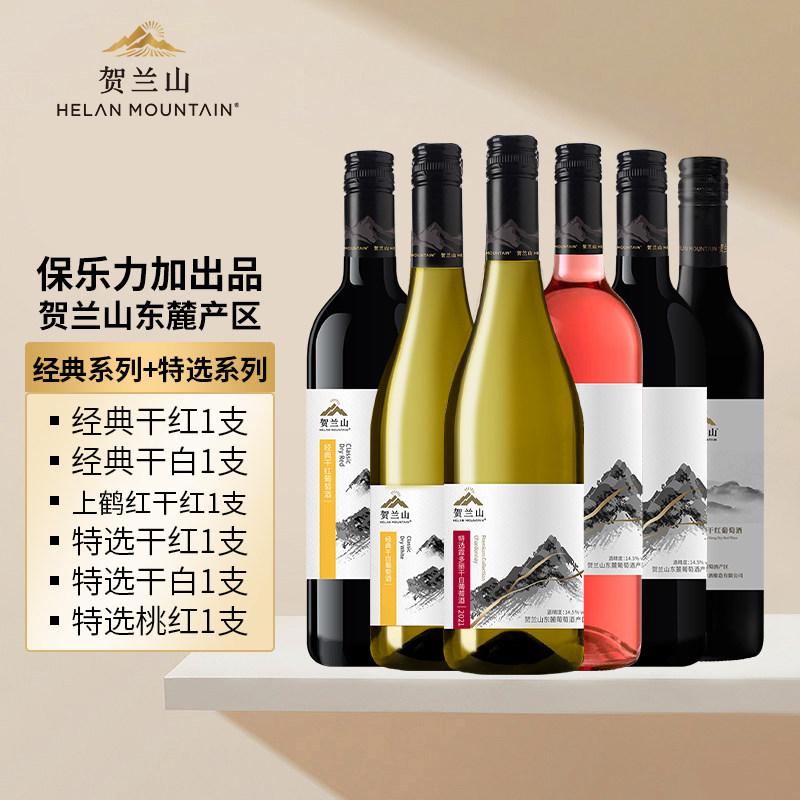 贺兰山葡萄酒旗舰店红酒套装6支组合囤货干红干白宁夏东麓产区