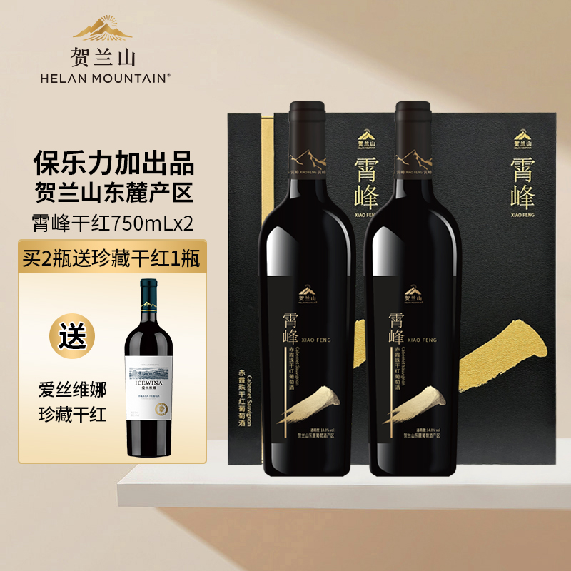 贺兰山葡萄酒国产霄峰干红优选赤霞珠红酒两支装保乐力加出品