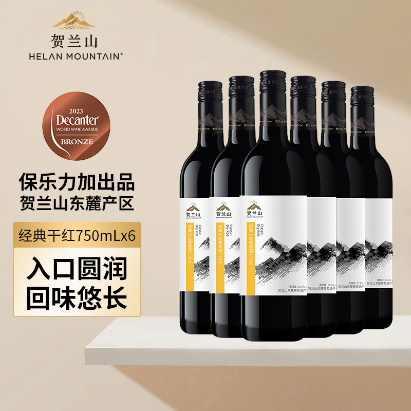 贺兰山葡萄酒经典赤霞珠干红750mL宁夏贺兰山东麓红酒官方旗舰店