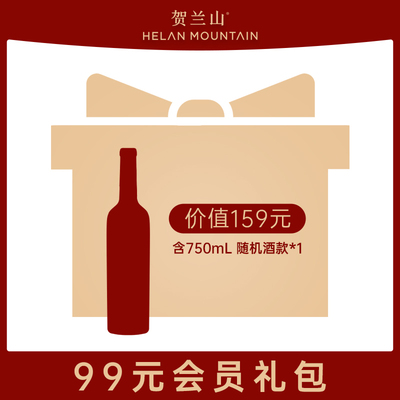 新会员入会礼包 贺兰山葡萄酒750ml*1瓶（酒款随机）