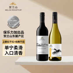 贺兰山葡萄酒经典干红干白750ml系列两支装宁夏东麓红酒保乐力加