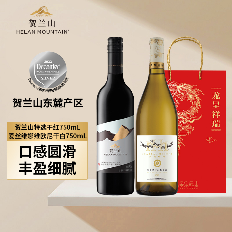 贺兰山葡萄酒特选赤霞珠干红宁夏美贺庄园爱丝维娜维欧尼干白组合