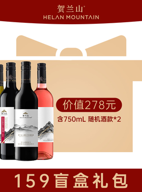 【随机盲盒】贺兰山葡萄酒750ml*2（酒款见主图 新老标随机发）