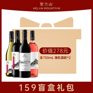 随机盲盒 见主图 贺兰山葡萄酒750ml 酒款 新老标随机发