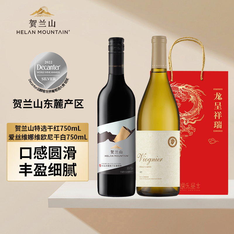 会员专享贺兰山葡萄酒特选赤霞珠干红美贺庄园爱丝维娜维欧尼干白