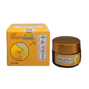 天赋中医通窍抑菌膏中医通鼻膏黄色软膏鼻通苗祖鼻康正品濞塞鼻琰