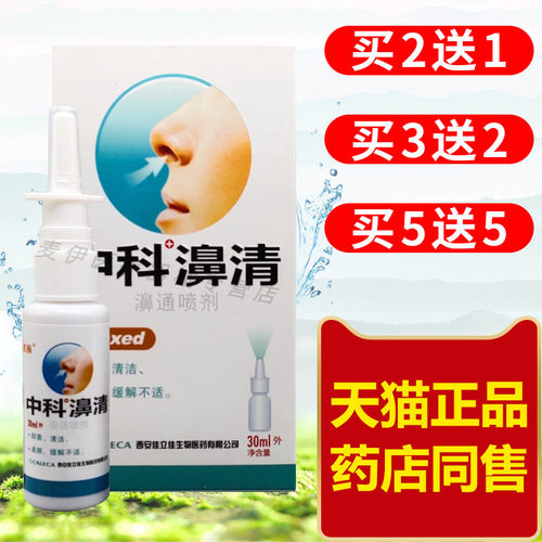 过敏性喷剂抑菌清洁鼻舒通