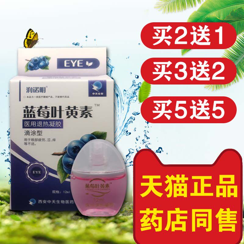 润诺明蓝莓叶黄素滴眼液缓解正品官方眼部菌抑干涩视力模糊看不清