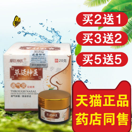 草廷神医通气灵抑菌膏20g/盒
