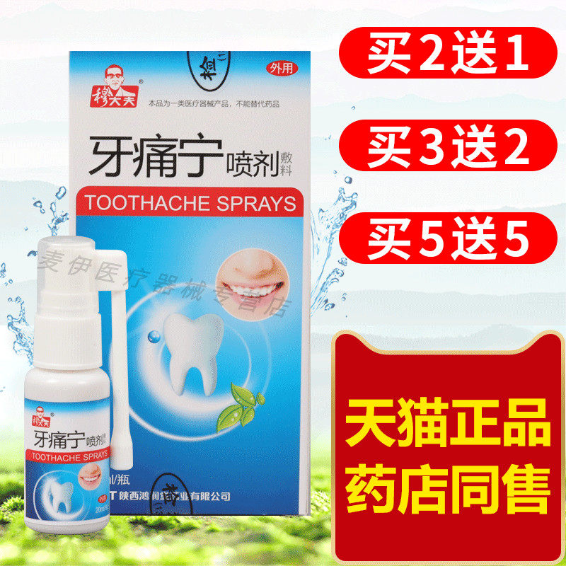穆大夫牙痛宁喷剂口腔抑菌喷雾剂牙疼灵立可停喷雾正品牙疼水上火