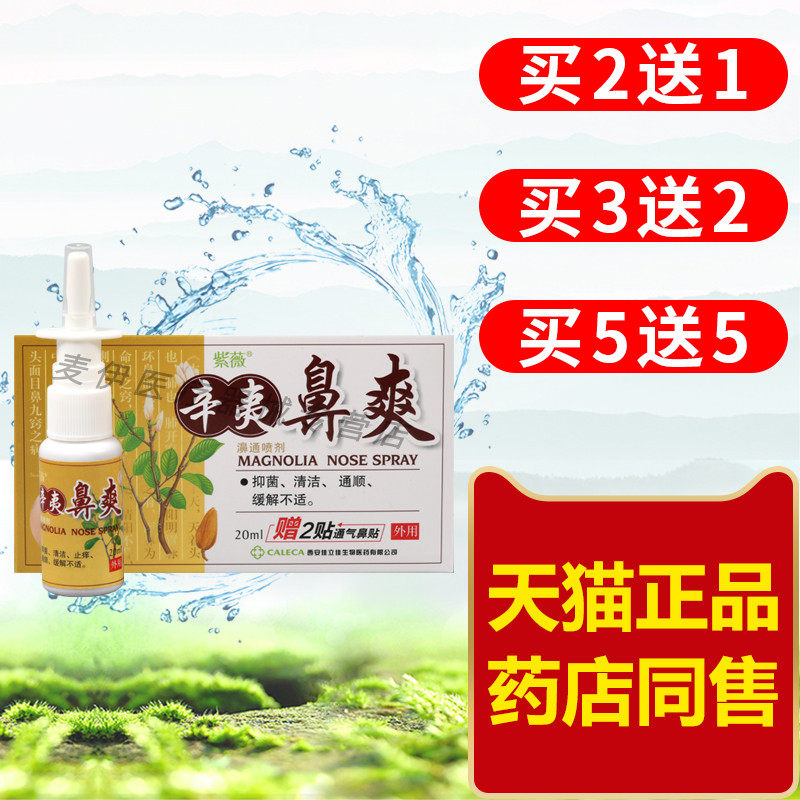 紫薇辛夷鼻爽濞通喷剂正品抑菌护理液喷剂鼻不通鼻痒鼻腔护理精油