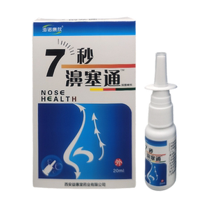 【买2送1】海诺康欣7秒濞塞通抑菌喷剂正品7秒蜂胶濞舒通鼻通喷雾